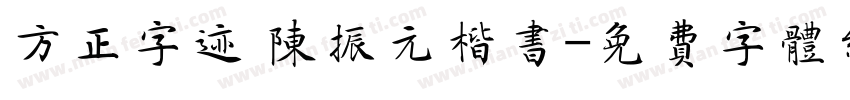 方正字迹 陈振元楷书字体转换